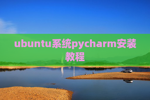ubuntu系统pycharm安装教程