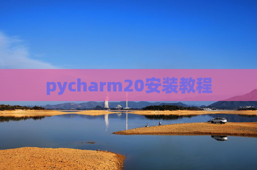 pycharm20安装教程