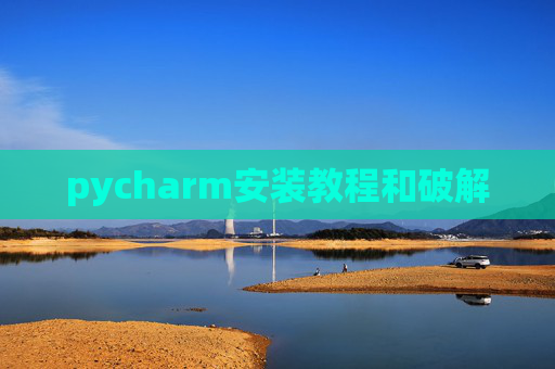 pycharm安装教程和破解